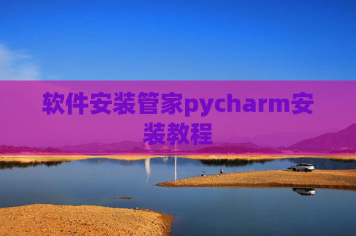 软件安装管家pycharm安装教程