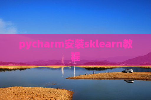 pycharm安装sklearn教程