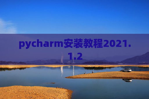 pycharm安装教程2021.1.2