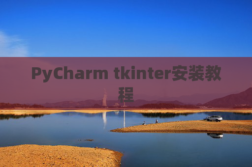 PyCharm tkinter安装教程